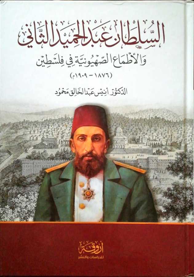 Es Sultan Abdulhamid Es Sani Vel Etma Es Suhyuniyye Fi Filistin - السلطان عبد الحميد الثاني و الأطماع الصهيونية في فلسطين - Ervika Li′d-dirasat ve′n-neşr 1