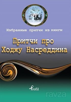Nasreddin Hoca / Rusça Seçme Hikayeler - 1