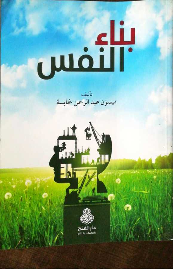 Binaun Nefs - بناء النفس - Darül Fetih