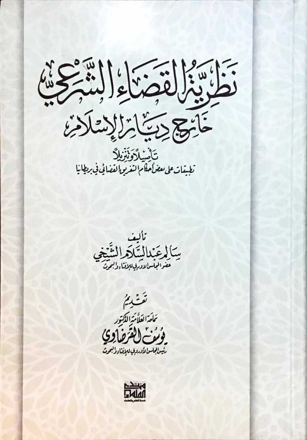Nazariyyatül-Kada'i El-Şar'i-نظريات القضاء الشرعي - Hidmetül İlim Vel'Ülemaa