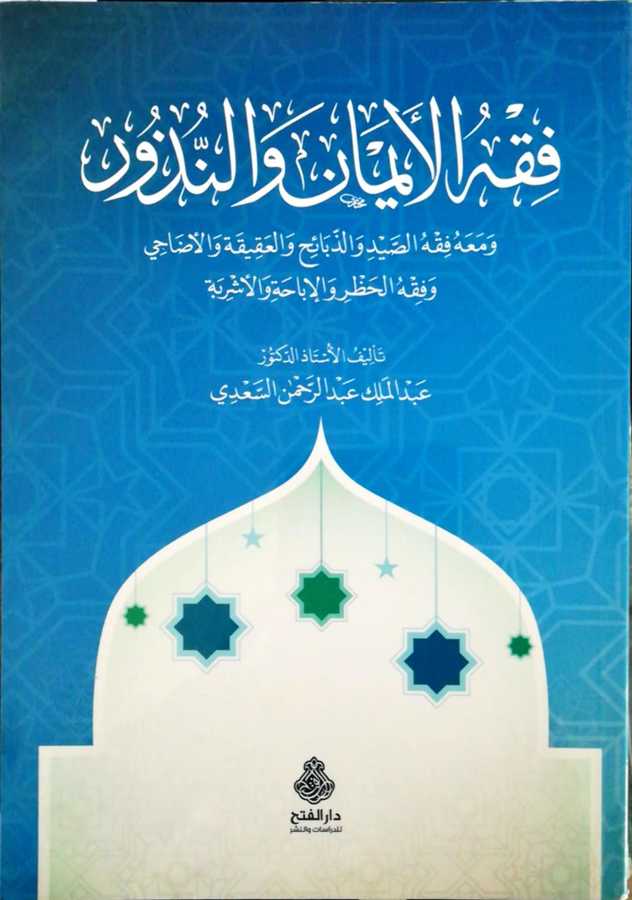 Fkıhul Eyman Ven Nuzur - فقه الأيمان و النذور و معه فقه الصيد و الذبائح و العقيقة و الأضاحي و فقه الحظر و الإباحة و الأشربة - Darül Fetih