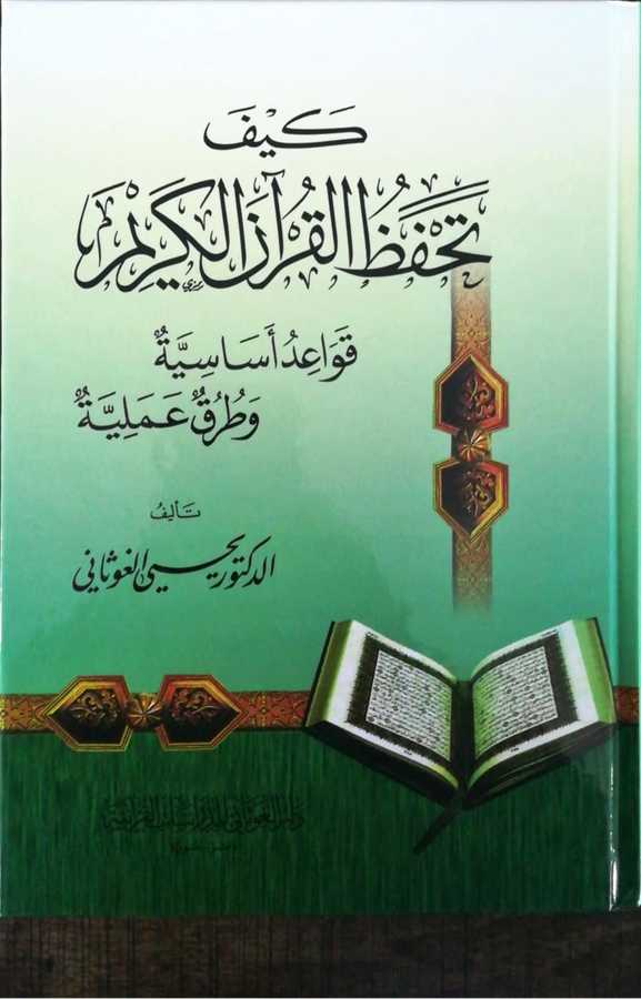 Keyfe Tehfazul Kuran - كيف تحفظ القران الكريم قواعد أساسية و طرق عملية فني - 