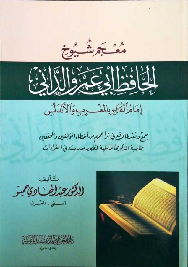 Mucem Şeyuh el-Hafiz Ebi Amir Eddani ???? ???? ?????? ??? ???? ?????? ???? ???? ?????? ? ??????? - 