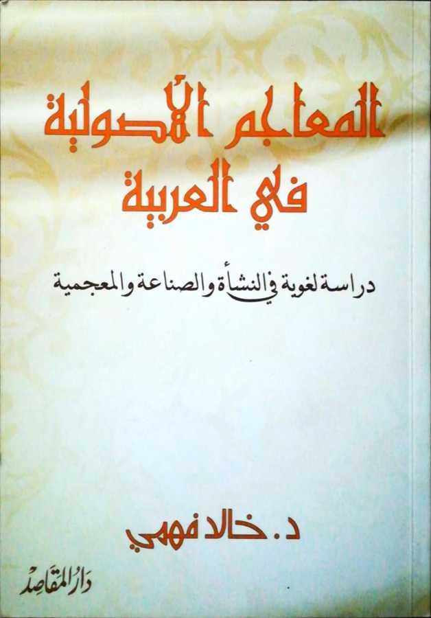 El Meacimul Usuliyye Fil Arabiyye - المعاجم الأصولية في العربية دراسة لغوية في النشأة و الصناعة المعجمية - Daru′l-Makasıd