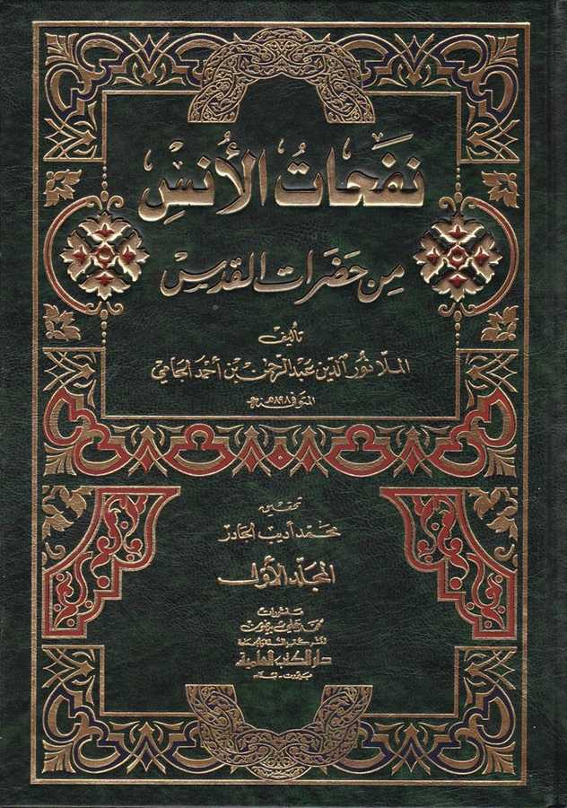 Nefehâtü'l-Üns - نفحات الأنس - Darü'l-Kütübi'l-İlmiyye