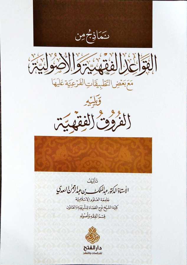 Nemazic Minel Kavaidil Fıkhiyye Vel Usuliyye - نماذج من القواعد الفقهية والاصولية - Darü′l-Feth li′d-Dirasat ve′n-Ne