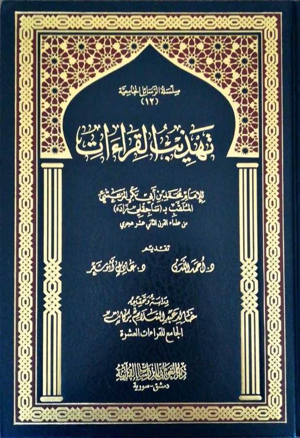 Tehzibul Kıraat - تهذيب القراءات - Darül Gavsani