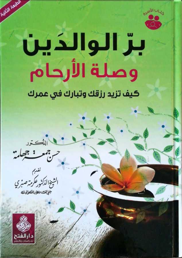 Birrul Valideyn Ve Sıletul Erham - بر الوالدين و صلة الأرحام كيف تزيد رزقك و تبارك في عمرك - Darül Fetih