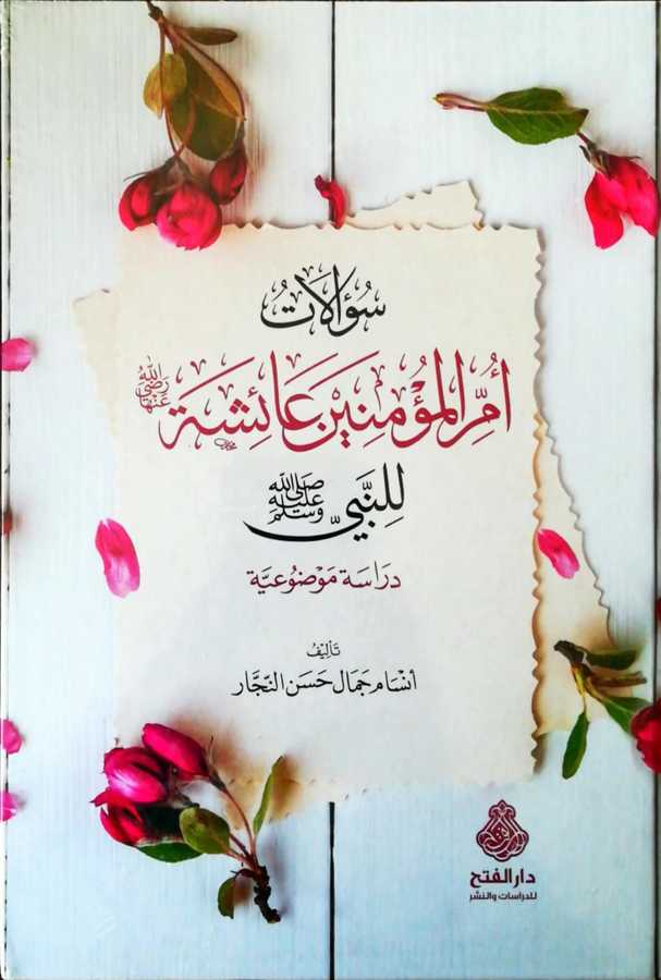 Sualatu Ummil Müminin Aişe - سؤالات أم المؤمنين عائشة للنبي صلى الله الله عليه و سلم دراسة موضوعية - Darül Fetih