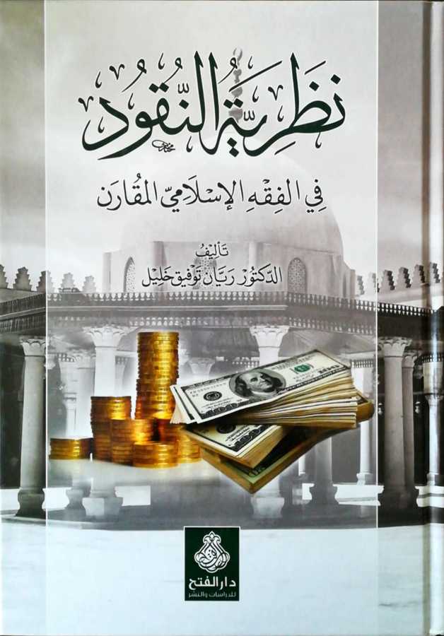 Nazariyyetun Nukud Fil Fıkhil İslamiyyil Mukarin - نظرية النقود في الفقه الإسلامي المقارن - Darül Fetih