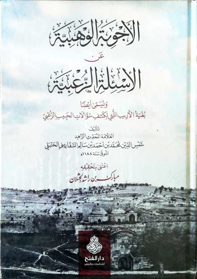 El Ecvibetul Vehbiyye Anil Esiletiz Zubiyye - الأجوبة الوهبية عن الأسئلة الزعبية - و يسمى أيضا بغية الأرب لكشف سؤالات الحبيب الزعبي - Darül Fetih