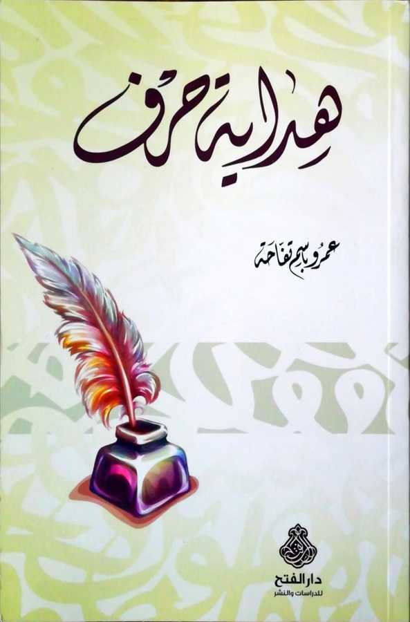 Hidayetu Harf - هداية حرف - Darül Fetih