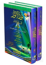 Nurül Envar fi Şerhil Menar (Arapça Yeni Dizgi, Tahkikli 2 Cilt Takım) - Hanifiyye Kitabevi