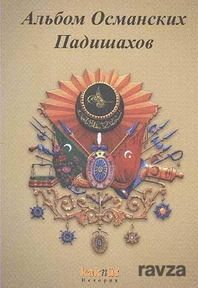 Osmanlı Padişahları Albümü (Rusça ) - Kaknüs Yayınları