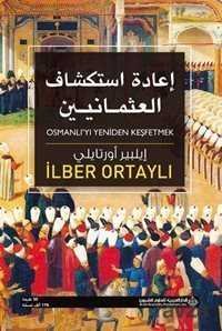 Osmanlı'yı Yeniden Keşfetmek (Arapça) - 1