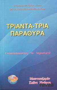Otuz Üç Pencere (Yunanca-Orta Boy) - Sözler Neşriyat A.Ş.
