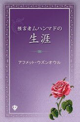 Peygamber Efendimizin Hayatı (Japonca) - Diyanet Vakfı Yayınları