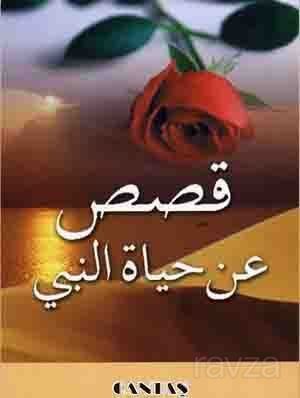 Peygamberimizin Hayatından Kıssalar (Arapça) - 1