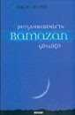 Peygamberimiz'in Ramazan Günlüğü - Beyan Yayınları