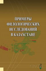 Primerı Filologiçehkih İssledovaniy v Kazahstane - Grafiker Yayınları