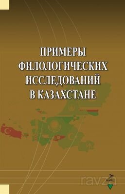 Primerı Filologiçehkih İssledovaniy v Kazahstane - 1