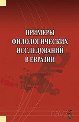 Primerı Filologiçeskih İssledovaniy v Evrazii - Grafiker Yayınları