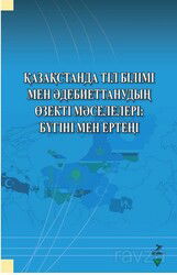 Qazaqstanda Til Bilimi Men Adebiyettanuvdın Özekti Mäseleleri: Bügini Men Erteni - Grafiker Yayınları
