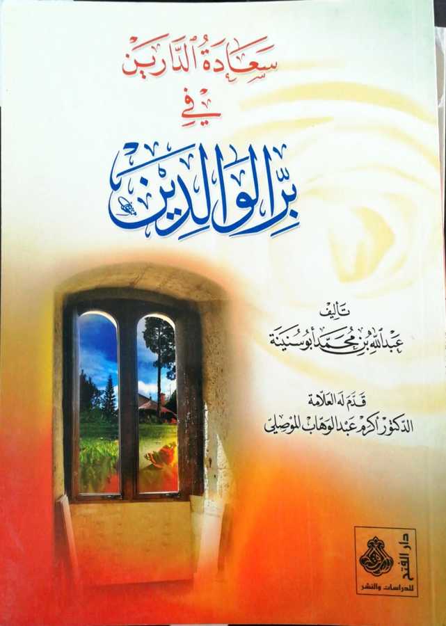 Saadetud Dareyn Fi Birril Valideyn - سعادة الدارين في بر الوالدين - Darül Fetih