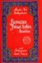 Ramazan İktisat-Şükür Risaleleri (Orta Boy) (karton kapak) - Sözler Neşriyat A.Ş.