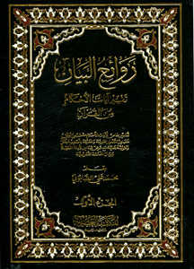 Ravaiü'l-Beyan - روائع البيان - Mektebetü′l-Asriyye