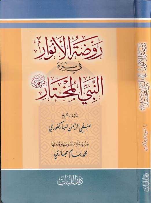Ravzatü'l-Envâr - روضة الأنوار - Darü′l-Lübab Li′d-dirasat ve Tahkikü&p