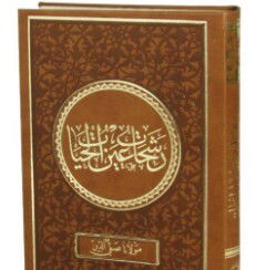 Nefahatü'l-üns min Hazarati'l-Kuds (Osmanlıca) - El Mektebetül Mahmudiyye