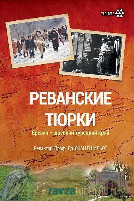 Revan Türkleri (Rusça) - Yeditepe Yayınevi
