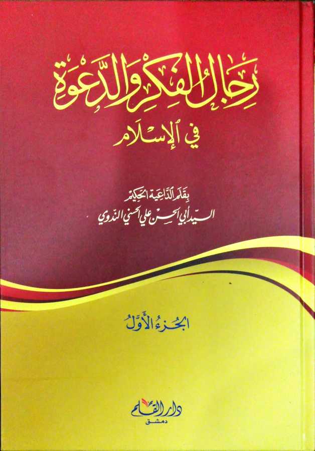 Ricalü'l-Fikr ve'd-Da've fi'l-İslam - رجال الفكر والدعوة - Darü′l-Kalem