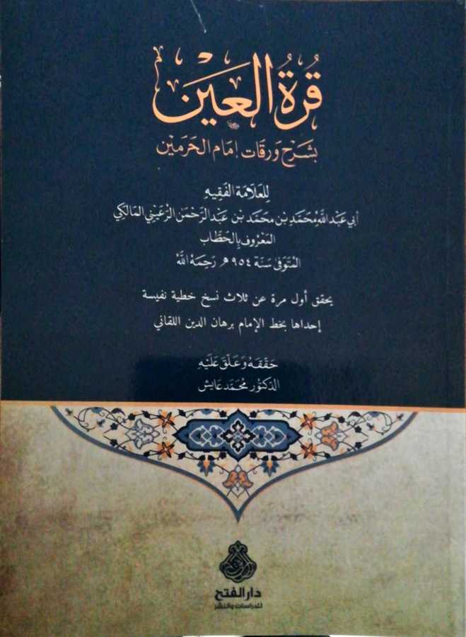 Kurratul Ayn Bi Şerhi İmamil Harameyn - قرة العين بشرح ورقات إمام الحرمين - Darül Fetih