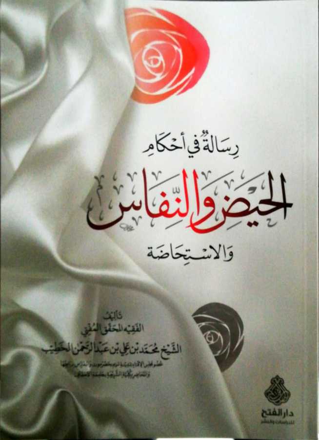 Risale Fi Ahkamil Hayz Ven Nifas Vel İstihaze - رسالة في أحكام الحيض و النفاس و الاستحاضة - Darül Fetih