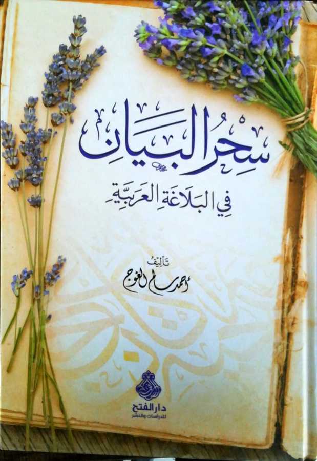 Sihrul Beyan Fil Belağatil Arabiyye - سحر البيان في البلاغة العربية - Darül Fetih