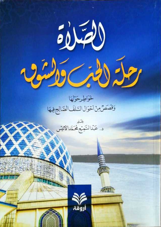Es Salatu Rıhletil Hubbi Ve Şevk - الصلاة رحلة الحب و الشوق خواطر حولها و قصص من أحوال السلف الصالح فيها - Ervika Li′d-dirasat ve′n-neşr 1