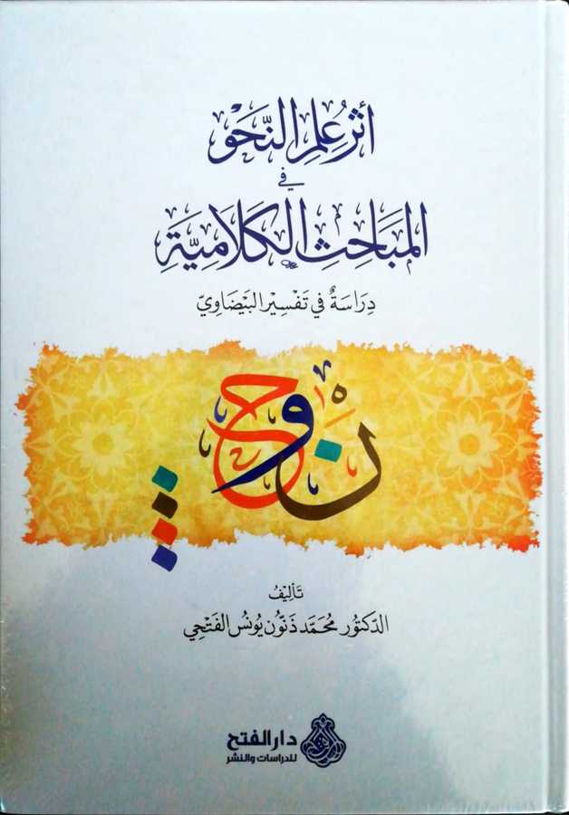 Eseru İlmin Nahv Fil Mebahisil Kelamiyye - أثر علم النحو في المباحث الكلامية دراسة في تفسير البيضاوي - Darül Fetih