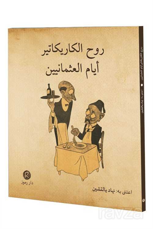 Ruhü'l-Karikatür eyyamü'l-Osmaniyyin (Osmanlı'dan Karikatürler-Arapça) - 1