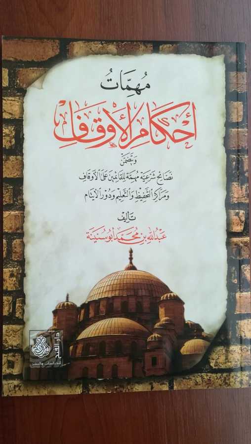 Mühimmat Ahkamul Evkaf - مهمات أحكام الأوقاف و يتضمن نصائح شرعية مهمة للقائمين على الأوقاف و مراكز التحفيظ و التعليم و دور الأيتام - Darül Fetih
