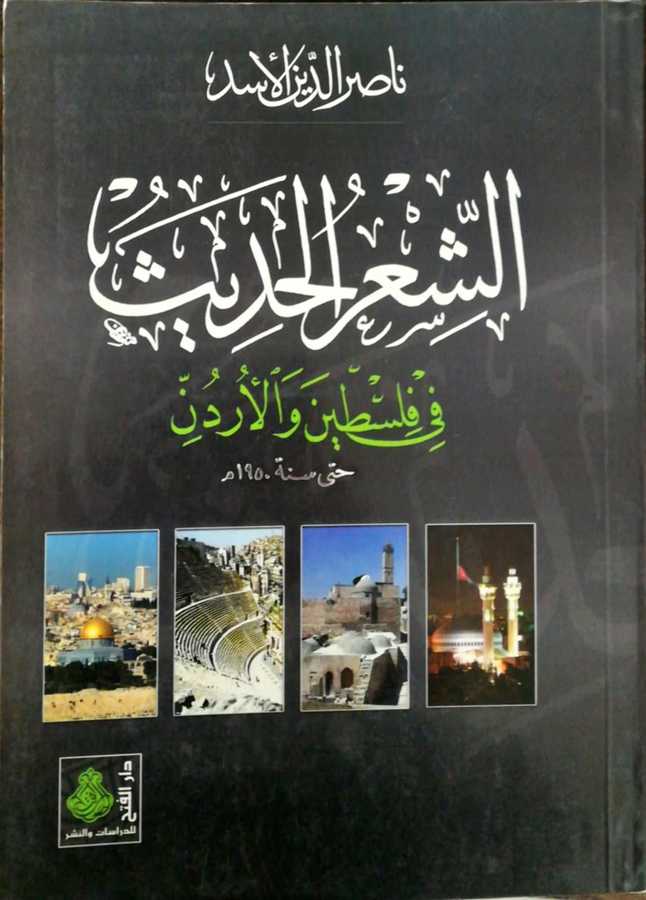 Eş Şirul Hadis Fi Filistin Vel Ürdün - الشعر الحديث في فلسطين و الأردن حتى سنة 1950 م - Darül Fetih