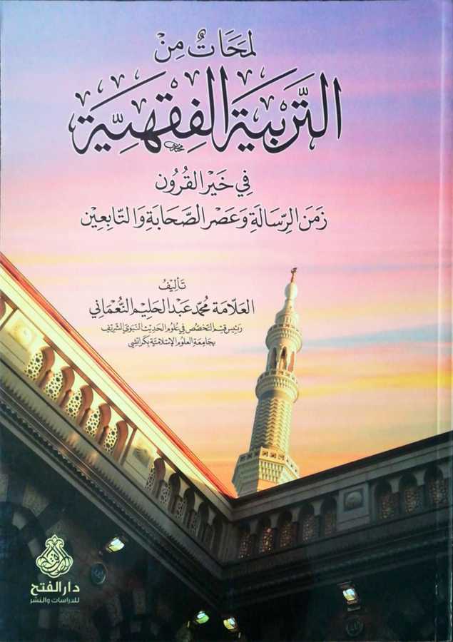 Lamahat Minet Terbiyetil Fıkhiyye - لمحات من التربية الفقهية في خير القرون زمن الرسالة و عصر الصحابة و التابعين - Darül Fetih