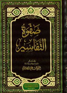 Safvetü't-Tefâsîr - صفوة التفاسير - Mektebetü′l-Asriyye