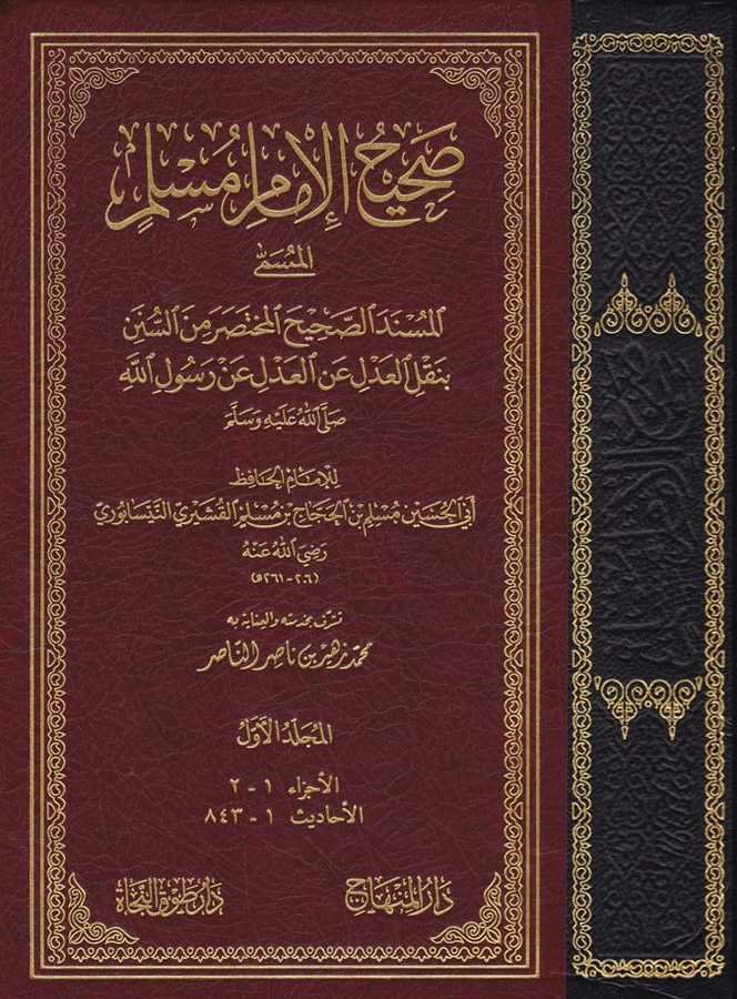 Sahihi'l-İmami Müslim (El-A'mira) - صحيح الإمام مسلم - 1