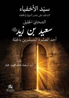 Said bin Zayd - 1