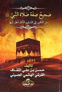 Sahihu Sıfati Salatin Nebi (Arapça) (Hz. Peygamber’in Namaz Kılma Şekli) - Ravza Yayınları