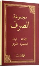 Sarf (Arapça Yeni Dizgi) - Ahıska Yayınevi