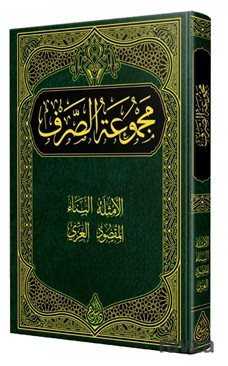 Sarf Kitabi (Yeni Dizgi - Tahkikli) - Siraç Yayınları