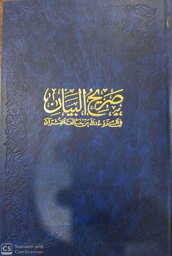 Sarihü'l bayan fi alrad ala man halafa alkuran - صريح البيان في الرّد على من خالف القرآن - 2